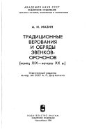 Проблемы археологии, этнографии, антропологии Сибири и сопредельных территорий