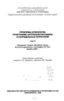 Проблемы археологии, этнографии, антропологии Сибири и сопредельных территорий