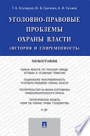 Уголовно-правовые проблемы охраны власти (история и современность). Монография