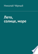 Лето, солнце, море. Короткая история о четверых из МГУ, или Воспоминания Лёши об их втором студенческом лете