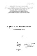 IV Ушаковские чтения