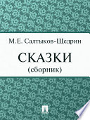 Сказки (сборник)