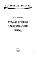 Атаман Краснов и Донская армия, 1918 год