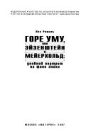 Горе уму, или, Эйзенштейн и Мейерхольд