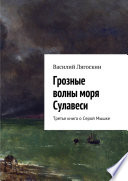 Грозные волны моря Сулавеси. Третья книга о Серой Мышке