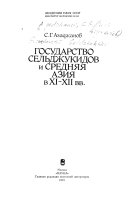 Государство Сельджукидов и Средняя Азия в XI-XII вв