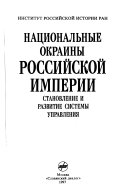 Национальные окраины российской империи