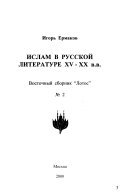 Ислам в русской литературе XV-XX в.в