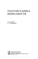 Гидромеханика невесомости