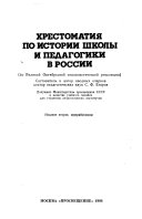 Хрестоматия по истории школы и педагогики в России