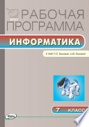 Рабочая программа по информатике. 7 класс