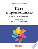 Путь к процветанию. Новое понимание счастья и благополучия