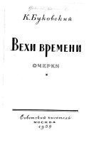 Вехи времени