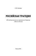 Российская трагедия