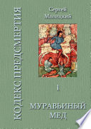 Муравьиный мед. Кодекс предсмертия. Книга первая