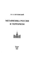 Metafizika Rossii i terrorizm