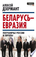 Беларусь – Евразия. Пограничье России и Европы