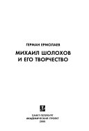 Михаил Шолохов и его творчество