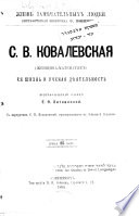 С.В. Ковалевская