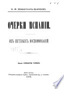 Очерки Испании