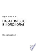 НАБАТОМ БЬЮ В КОЛОКОЛА! Поэма покаяния