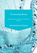 Настройка собственного денежного потока. Авторская методика