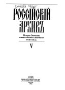 Россійскій архив