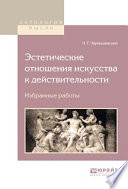 Эстетические отношения искусства к действительности. Избранные работы