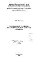 Белорусские традиции в народно-бытовой культуре Приморья