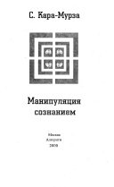 Манипуляция сознанием