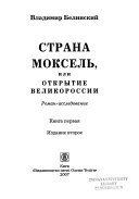 Страна Моксель, или, Открытие Великороссии