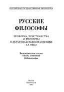 Русские философы