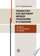 Общество как договор между сильными и слабыми. Очерки по экономике истории