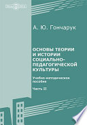 Основы теории и истории социально-педагогической культуры