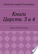 Книги Царств. 3 и 4. Наука о Ветхом Завете