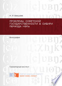 Проблемы советской государственности в Сибири периода НЭПа