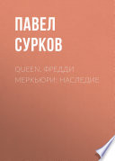 Queen. Фредди Меркьюри: наследие