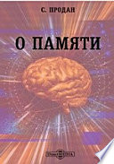 О памяти. Психологические исследования Критика современных теорий