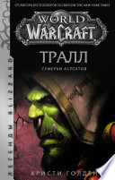 World of Warcraft: Тралл. Сумерки Аспектов