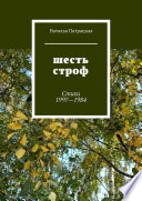 Шесть строф. Стихи 1997—1984