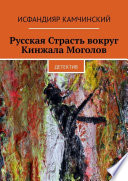 Русская Страсть вокруг Кинжала Моголов. Детектив