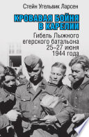 Кровавая бойня в Карелии. Гибель Лыжного егерского батальона 25-27 июня 1944 года