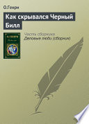 Как скрывался Черный Билл