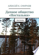 Дачное общество «Ностальжи». Рассказы