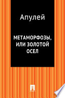 Метаморфозы, или Золотой осел (в переводе М.А. Кузмина)