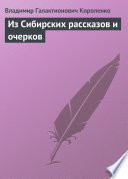 Из Сибирских рассказов и очерков