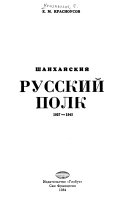 Шанхайский русский полк, 1927-1945