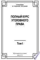 Полный курс уголовного права. Том I. Преступление и наказание