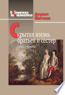 Скрытая жизнь братьев и сестер. Угрозы и травмы