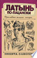 Латынь по-пацански. Прохладные римские истории